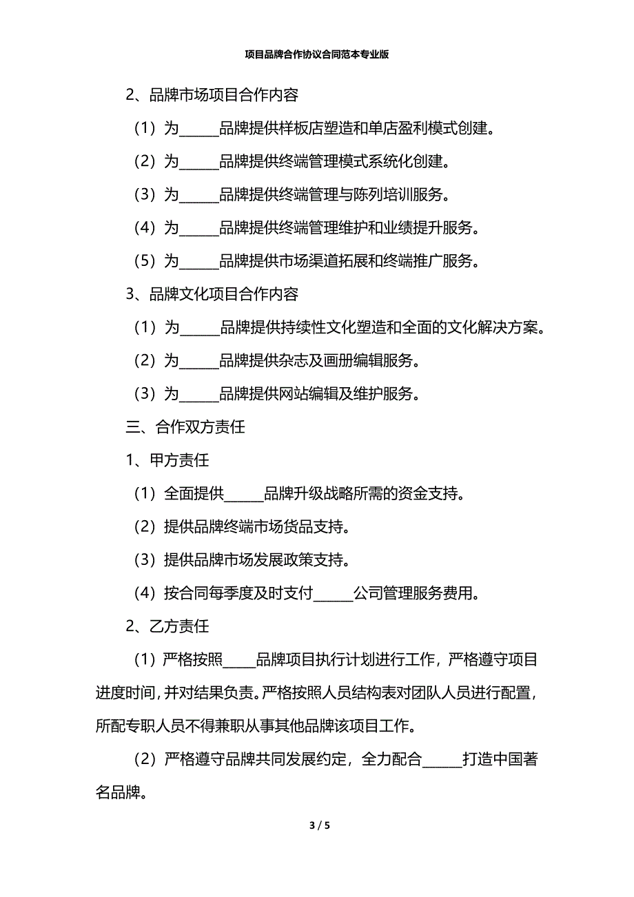 项目品牌合作协议合同范本专业版_第3页