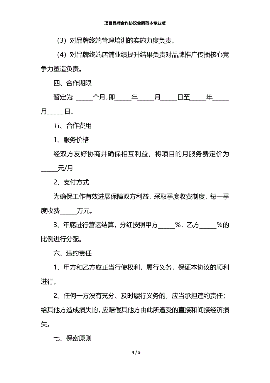 项目品牌合作协议合同范本专业版_第4页