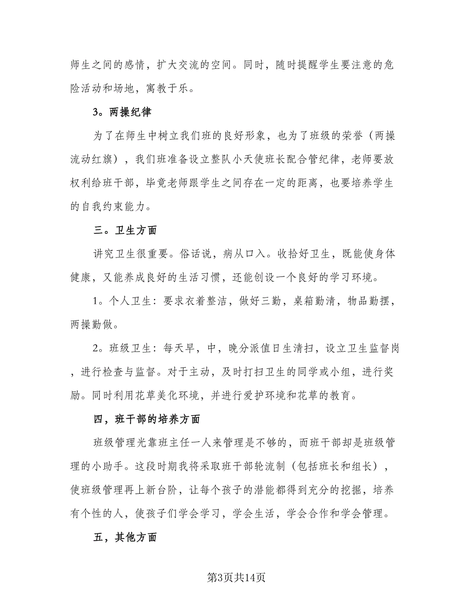 小学班主任的工作计划参考范文（二篇）.doc_第3页