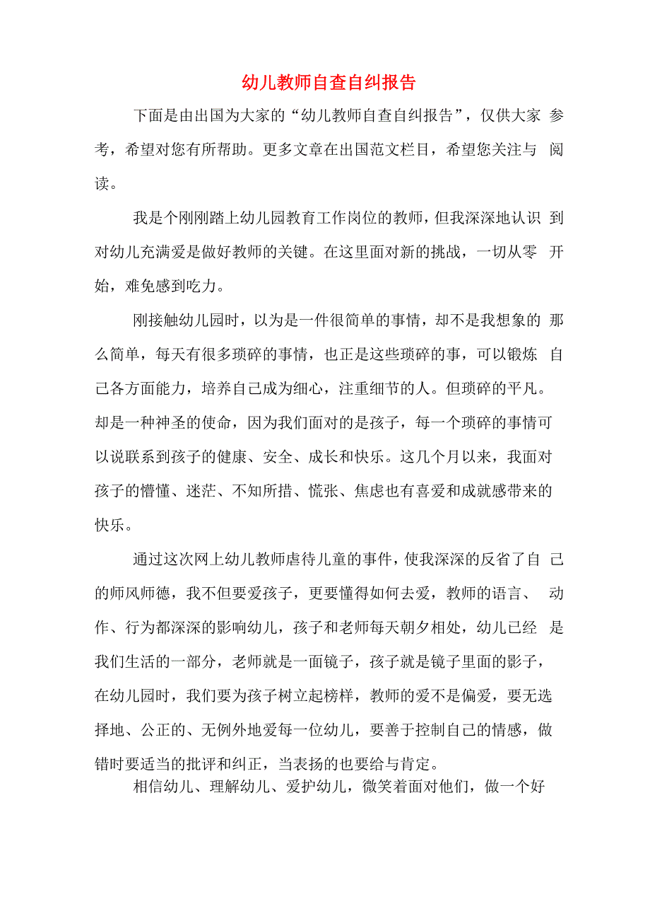 幼儿教师自查自纠报告_第1页