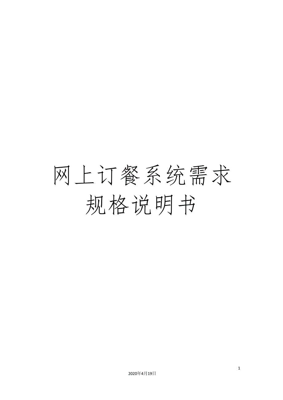 网上订餐系统需求规格说明书.doc_第1页