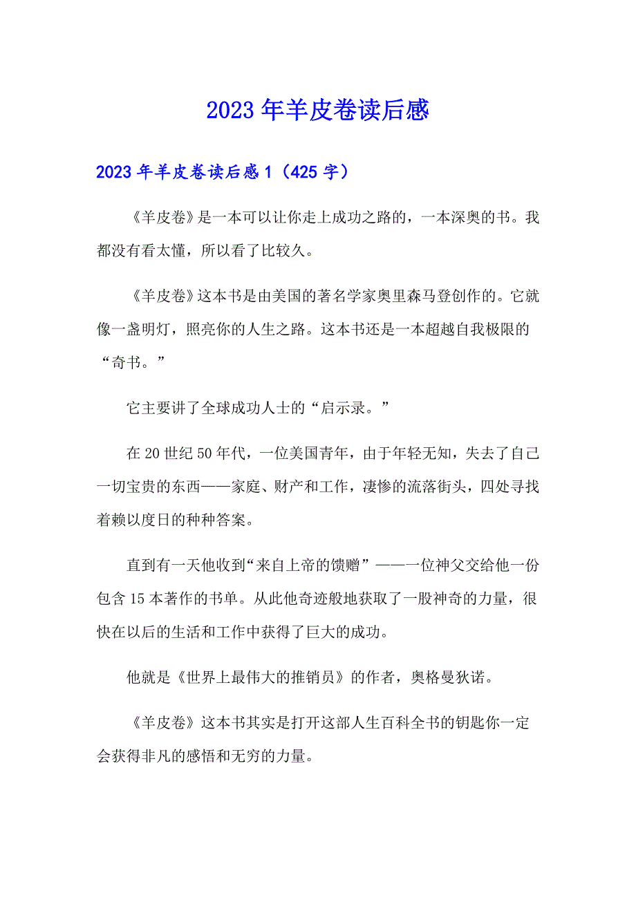 2023年羊皮卷读后感【整合汇编】_第1页