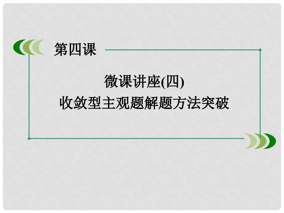 高中政治 微课讲座4 文化的继承性与文化发展课件 新人教版必修3_第3页