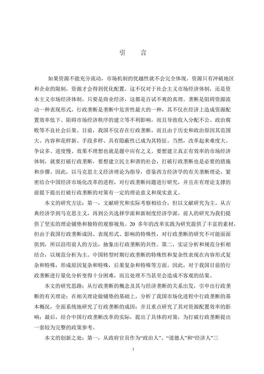 行政垄断对资源配置效率影响_第2页