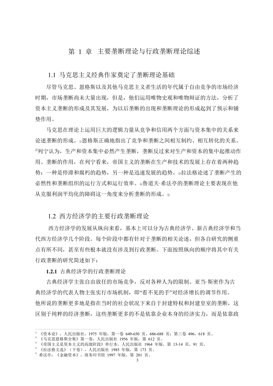 行政垄断对资源配置效率影响_第4页