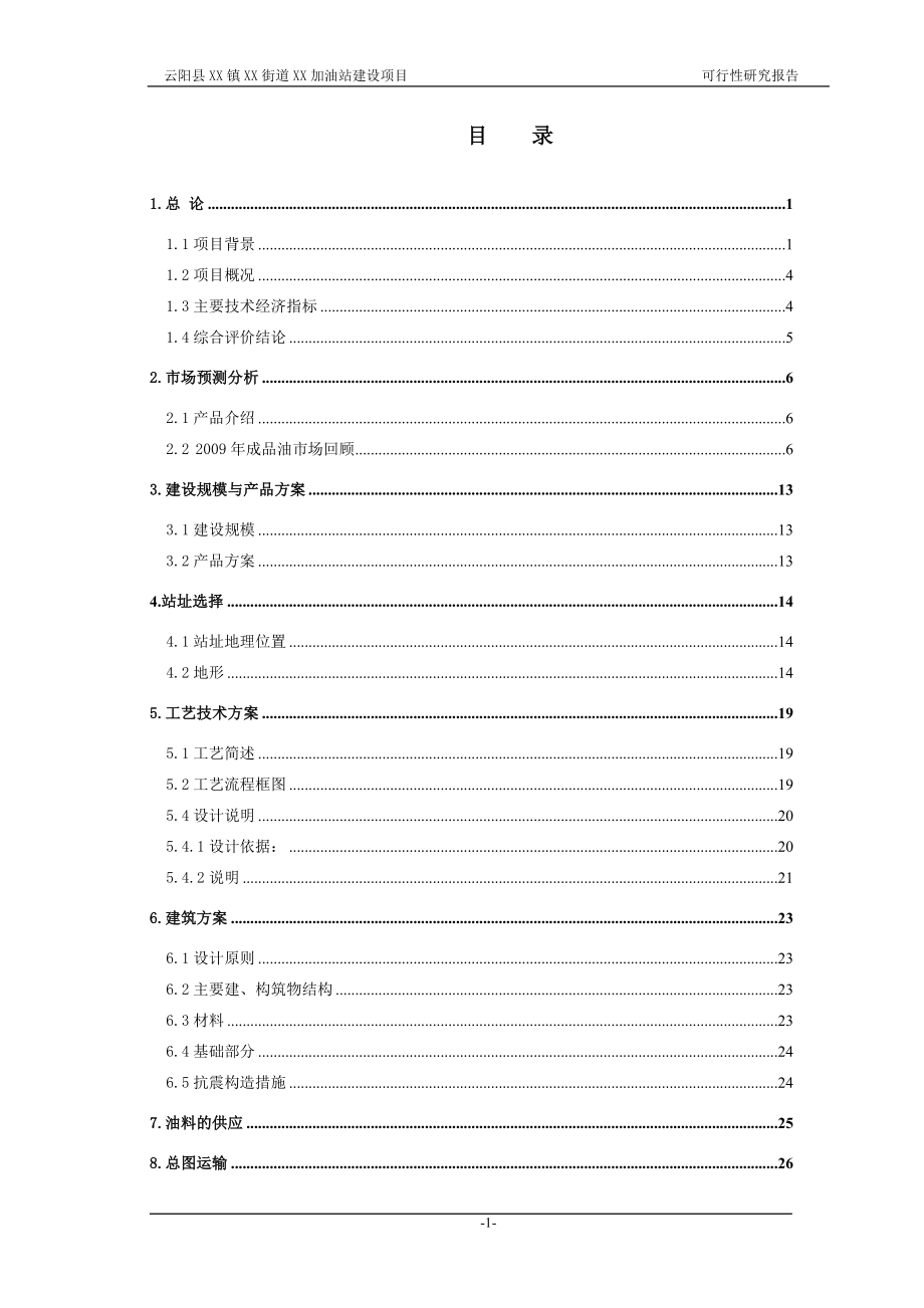 加油站项目可行性研究报告.doc_第1页