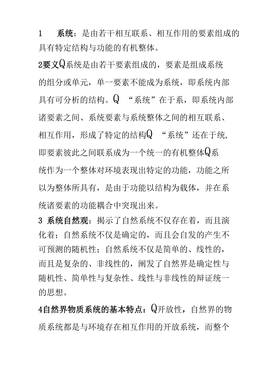 自然辩证法试题_第1页