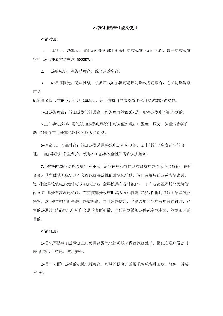 不锈钢加热管性能及使用_第1页