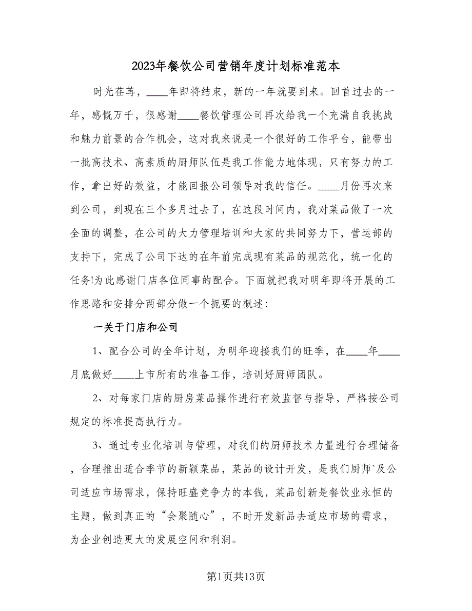 2023年餐饮公司营销年度计划标准范本（五篇）.doc_第1页