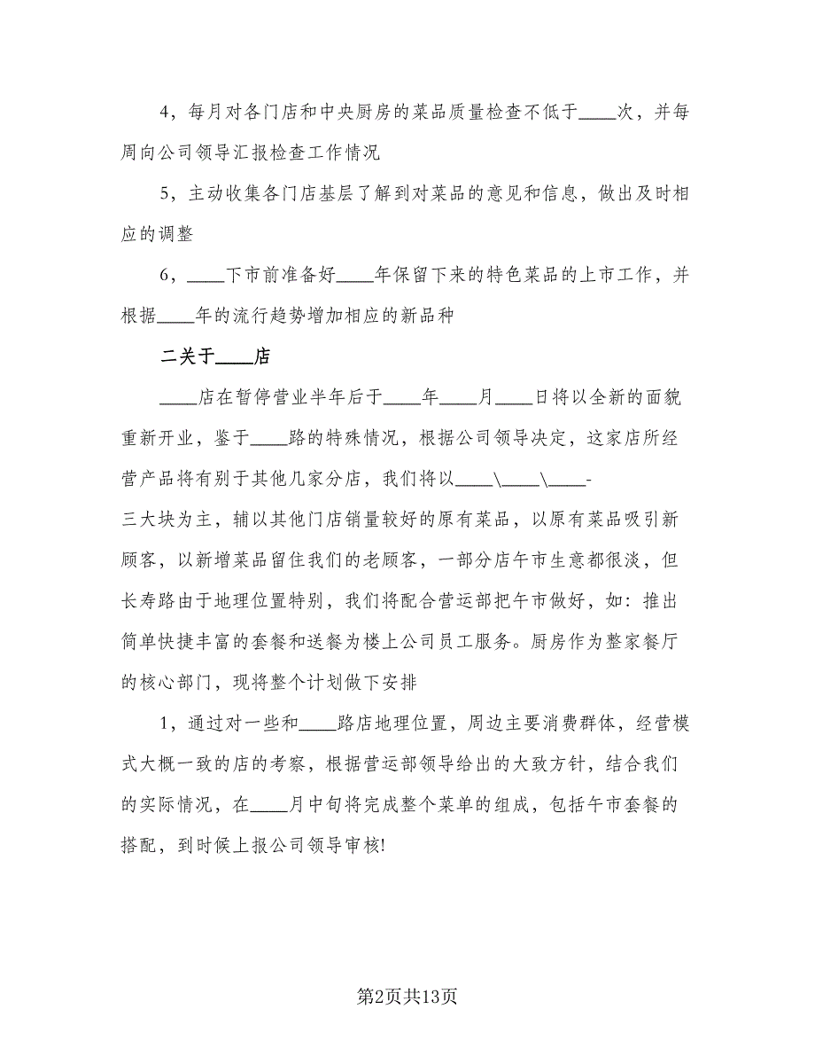 2023年餐饮公司营销年度计划标准范本（五篇）.doc_第2页