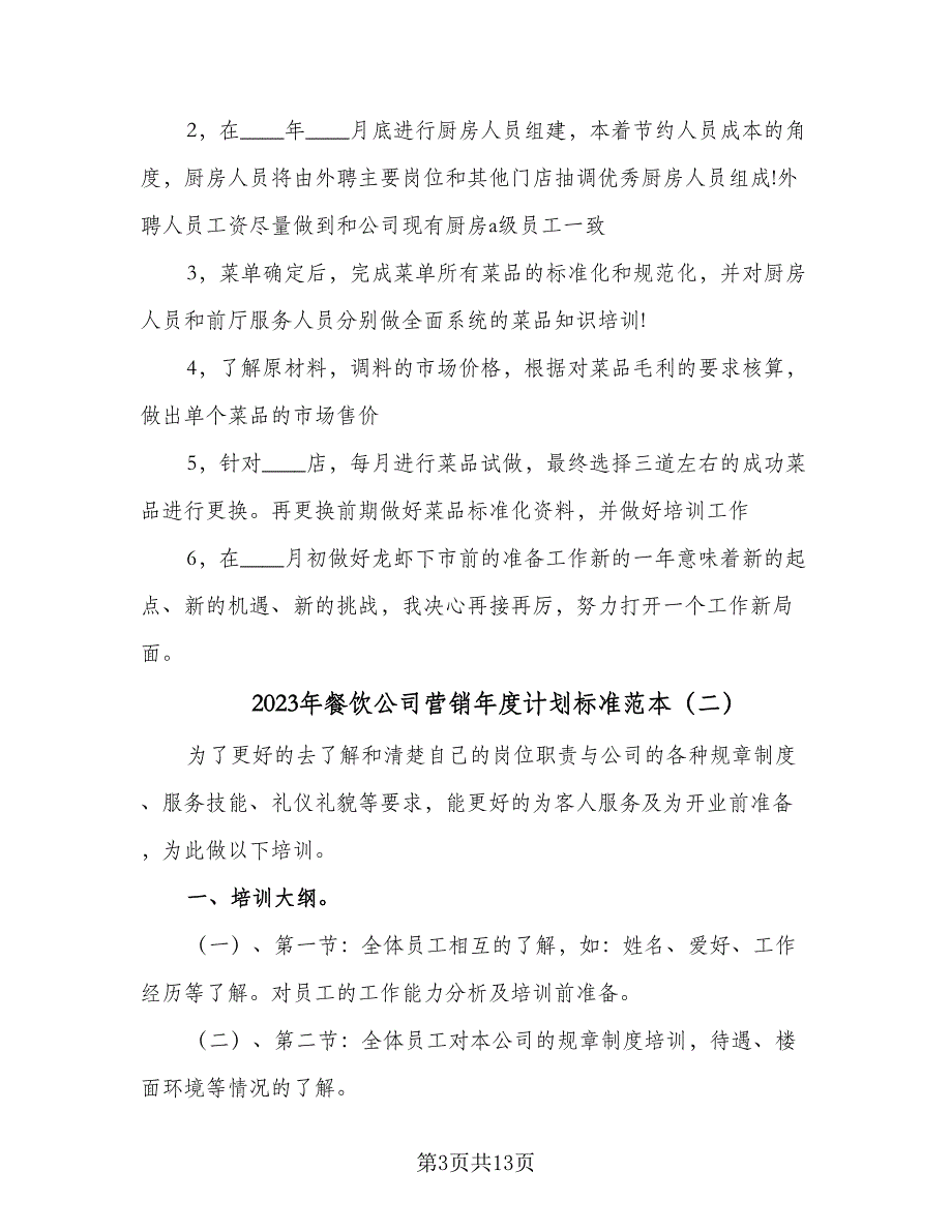 2023年餐饮公司营销年度计划标准范本（五篇）.doc_第3页