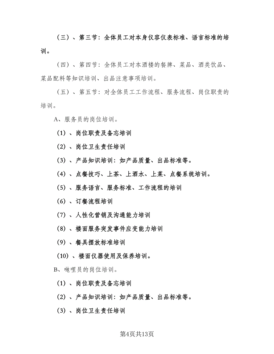 2023年餐饮公司营销年度计划标准范本（五篇）.doc_第4页