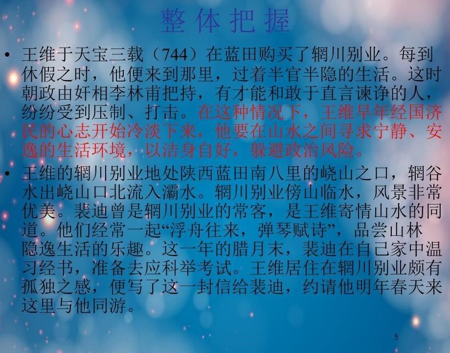 语文粤教版唐宋散文选读山中与裴秀才迪书资料1_第5页