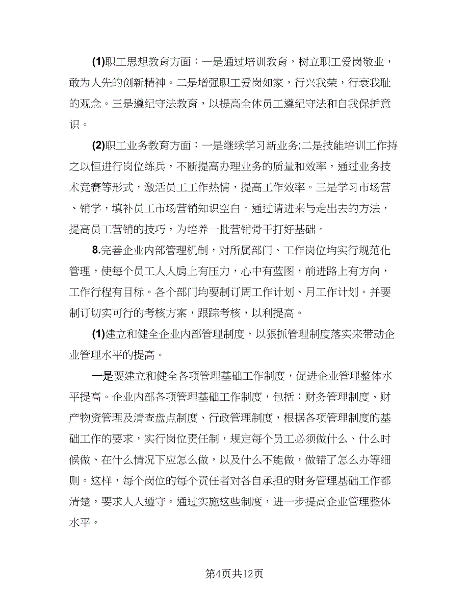 财务工作总结及计划精选版（4篇）.doc_第4页