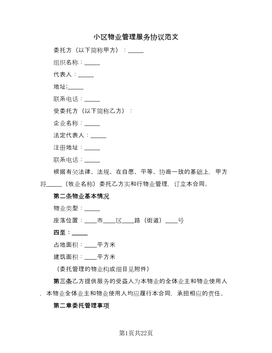 小区物业管理服务协议范文（3篇）.doc_第1页