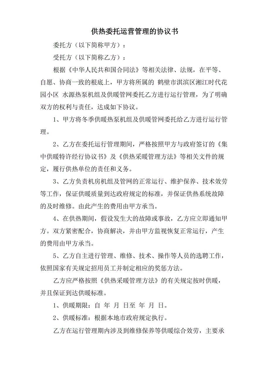 供热委托运营管理的协议书_第1页