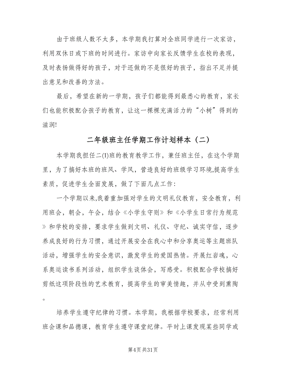 二年级班主任学期工作计划样本（9篇）.doc_第4页