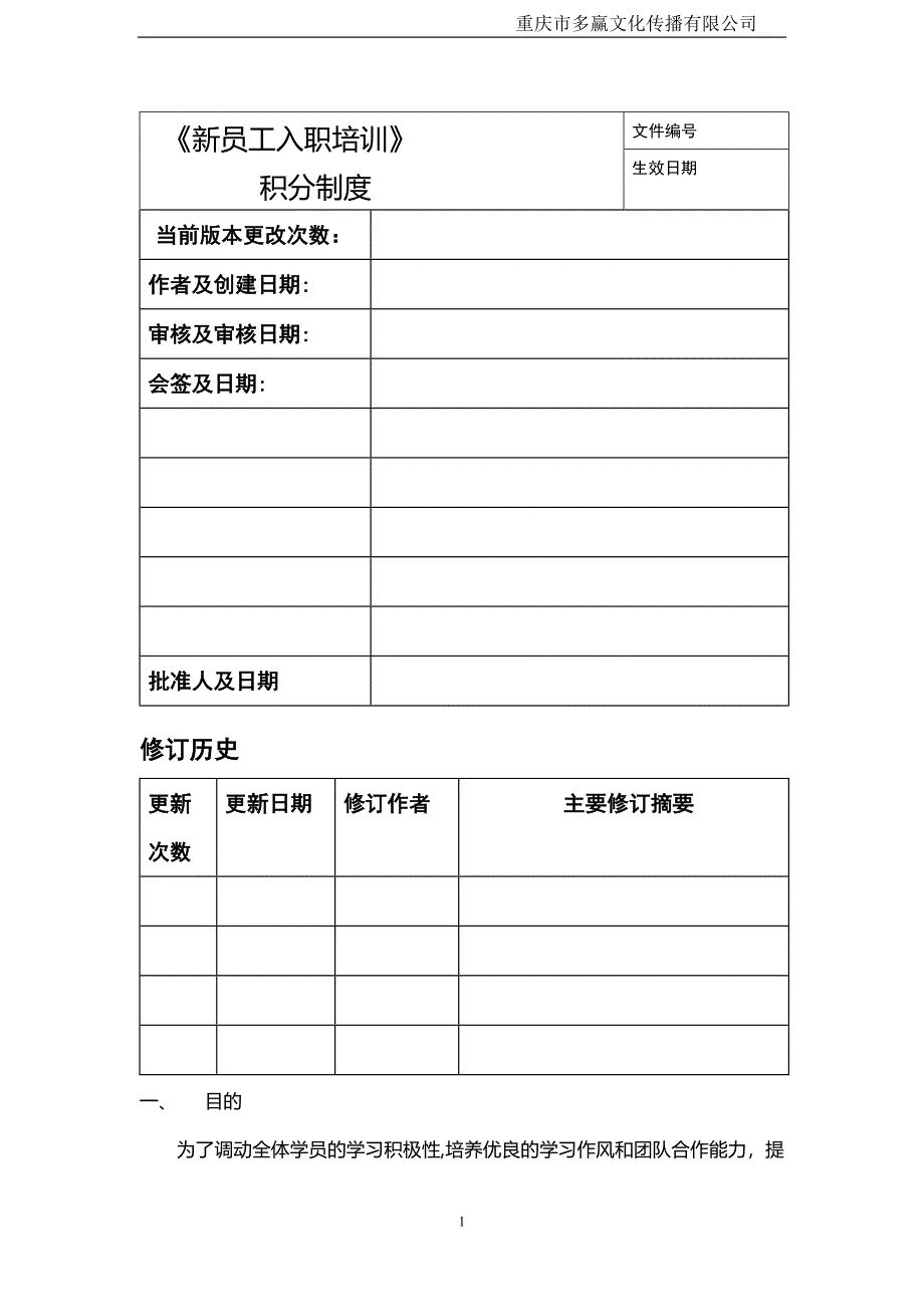 培训员工积分制度_第1页