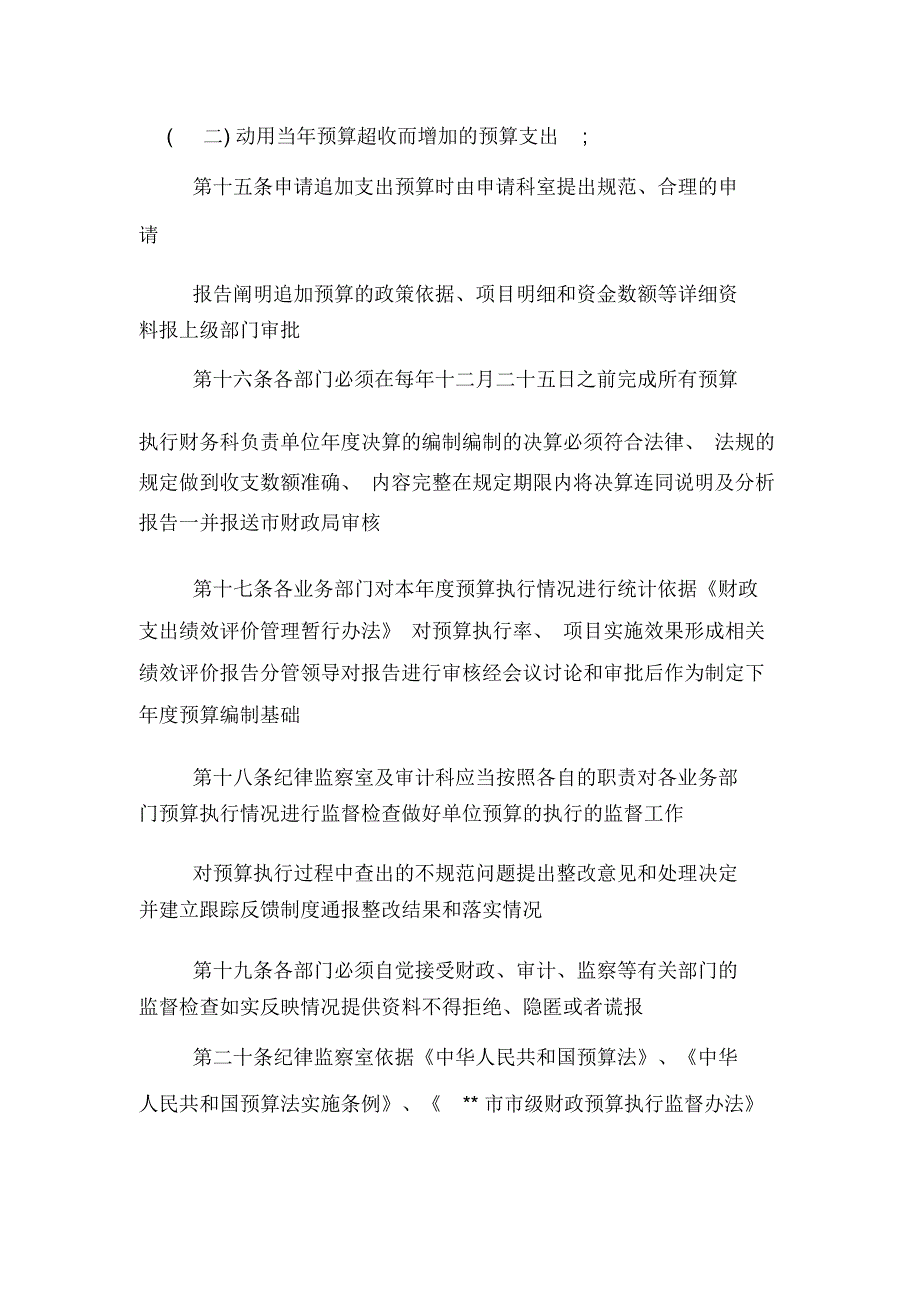 事业单位的预算管理制度_第4页