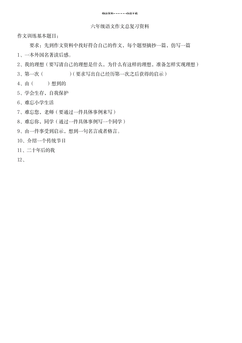 六年级语文作文总复习资料_中学教育-中学作文_第1页