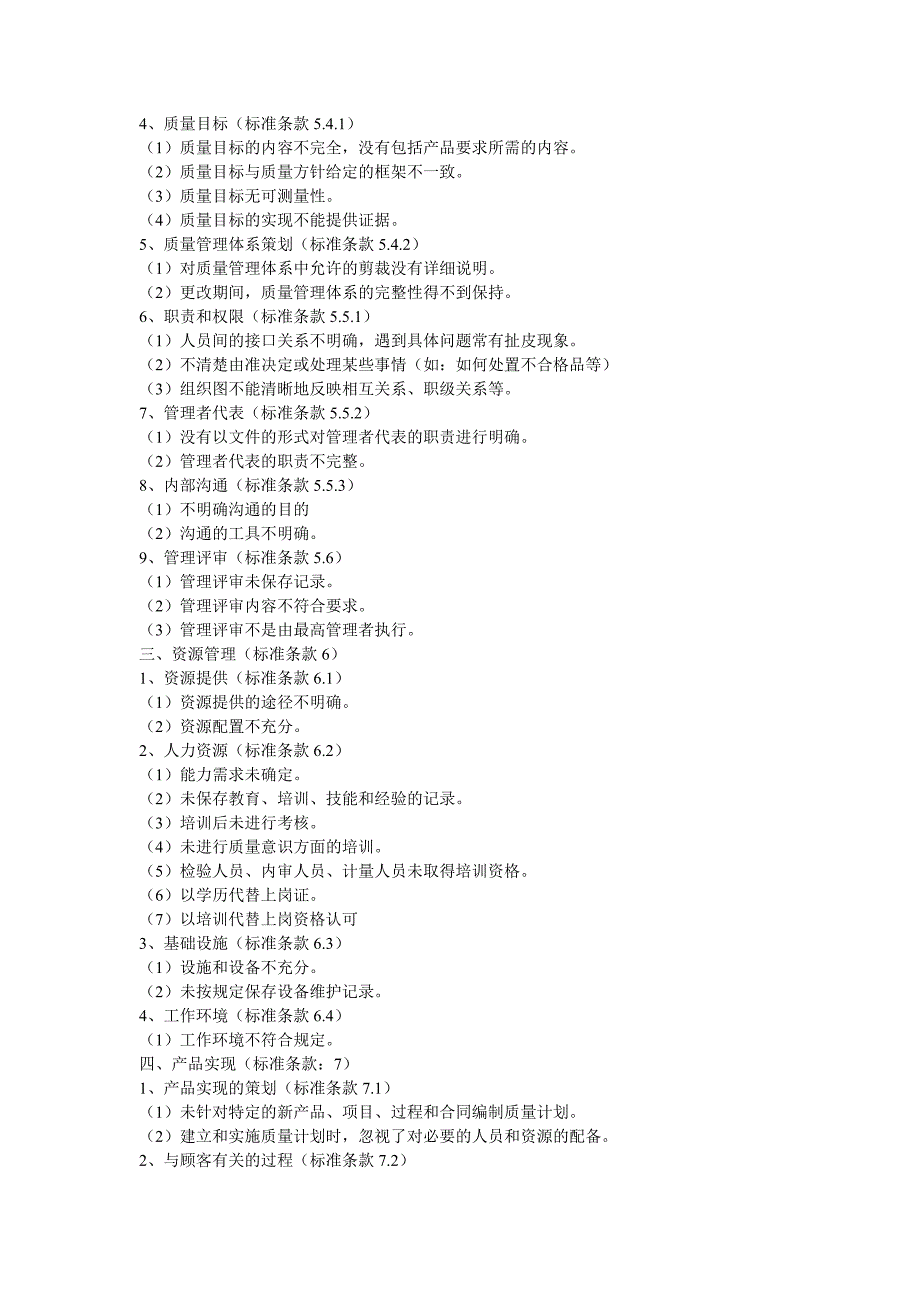 ISO质量管理体系审核中常见的不合格项_第2页