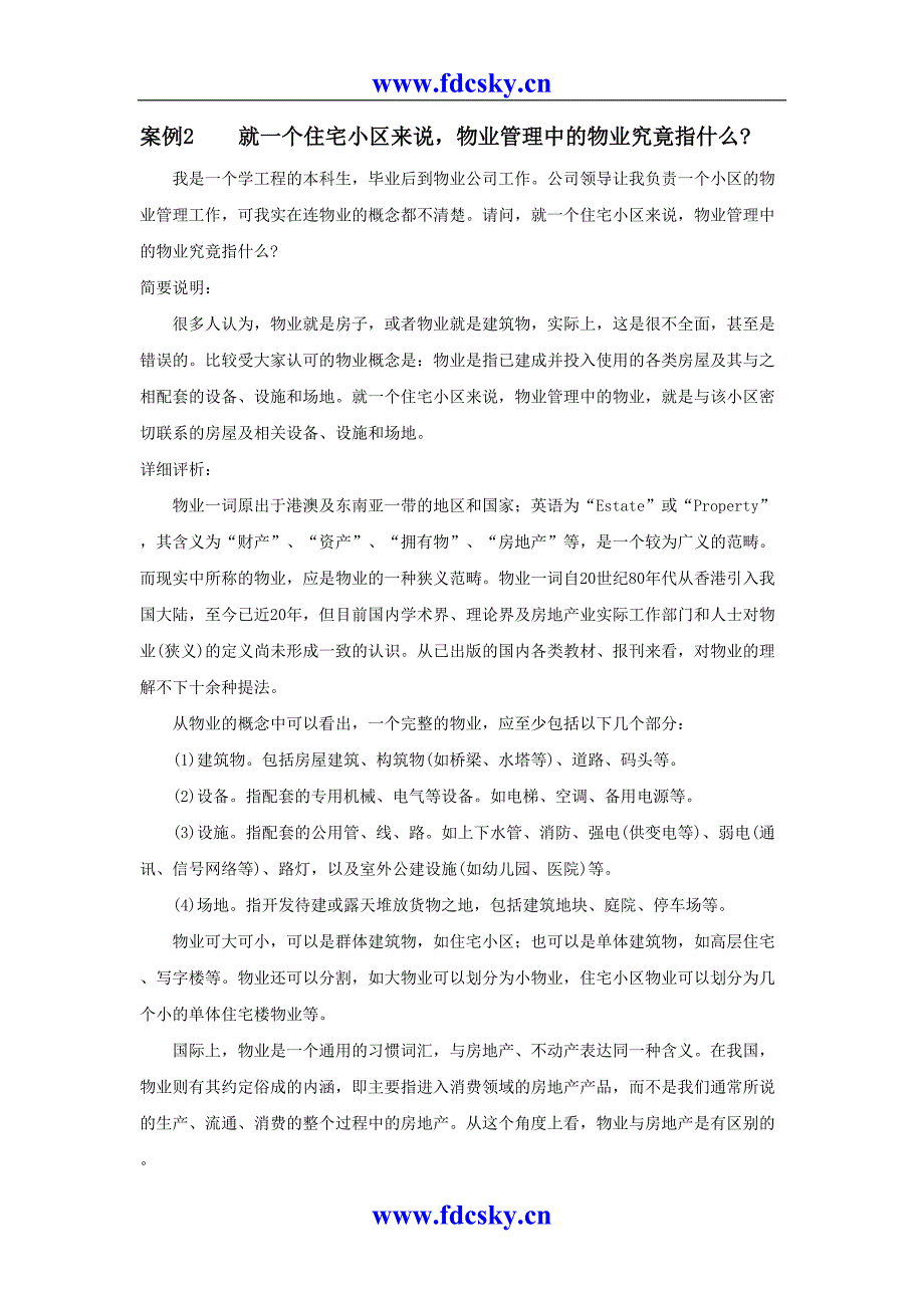 案例2就一个住宅小区来说物业管理中的物业究竟指什么（天选打工人）.docx_第1页