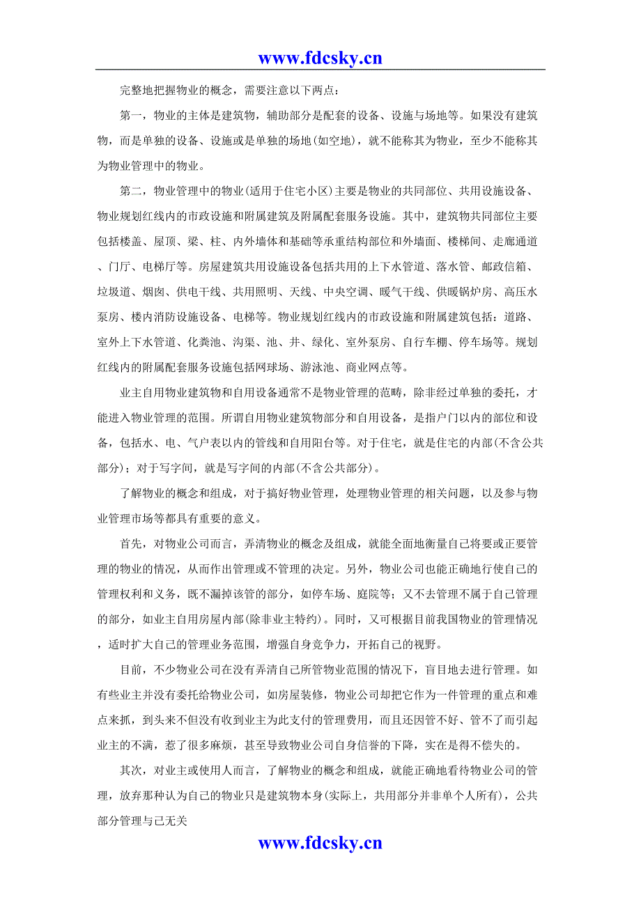 案例2就一个住宅小区来说物业管理中的物业究竟指什么（天选打工人）.docx_第2页