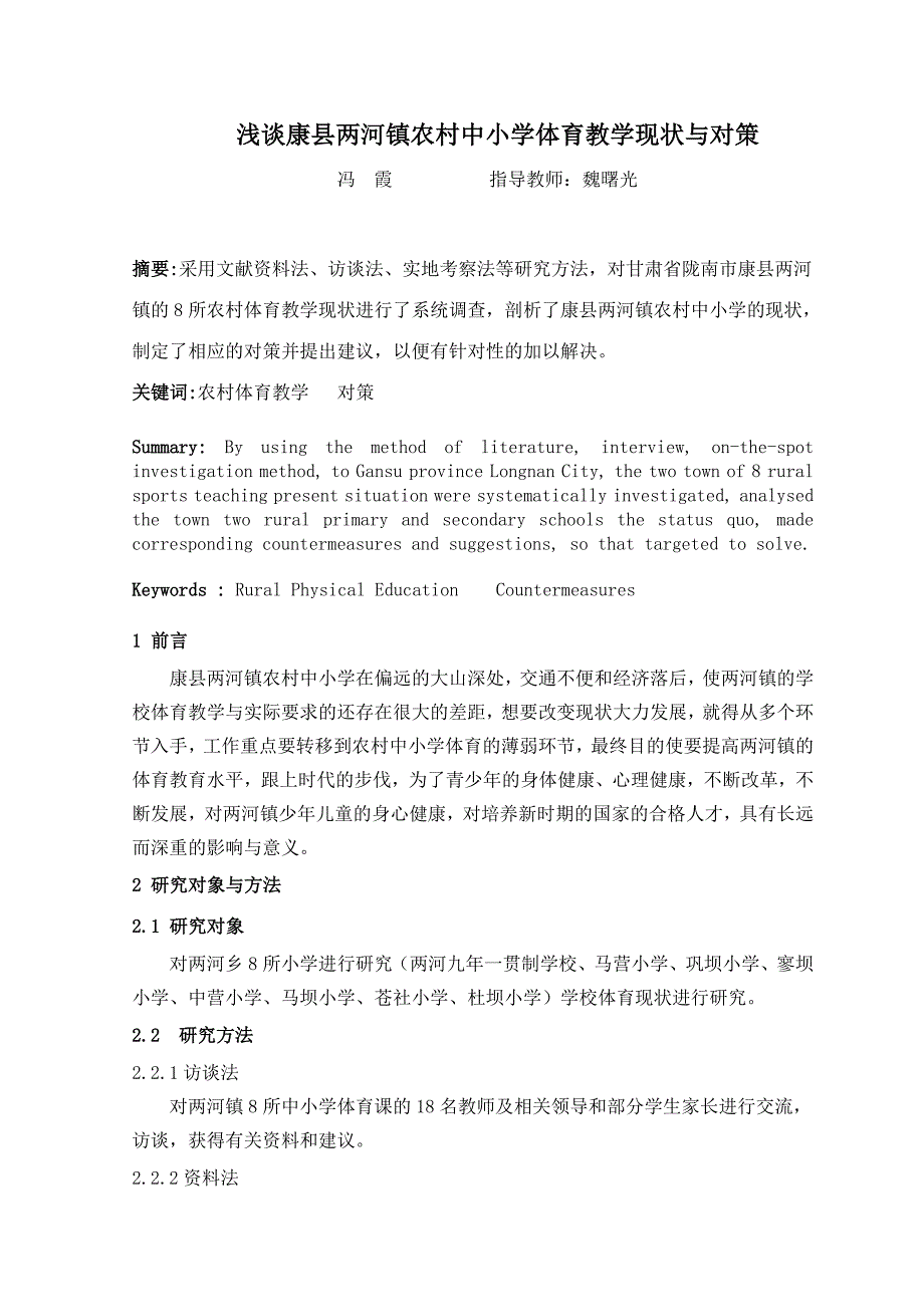 浅谈康县两河镇中小学体育教学现状与对策_第1页