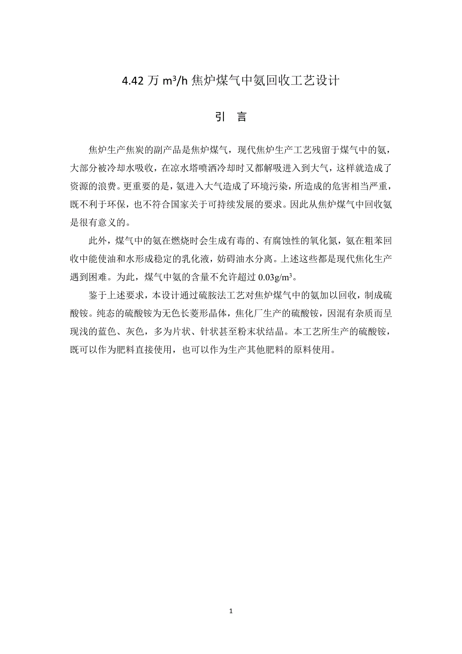 4.42万m3h焦炉煤气中氨回收工艺设计毕业论文_第1页