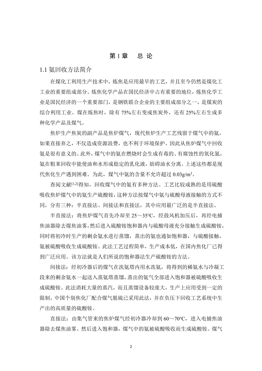 4.42万m3h焦炉煤气中氨回收工艺设计毕业论文_第2页