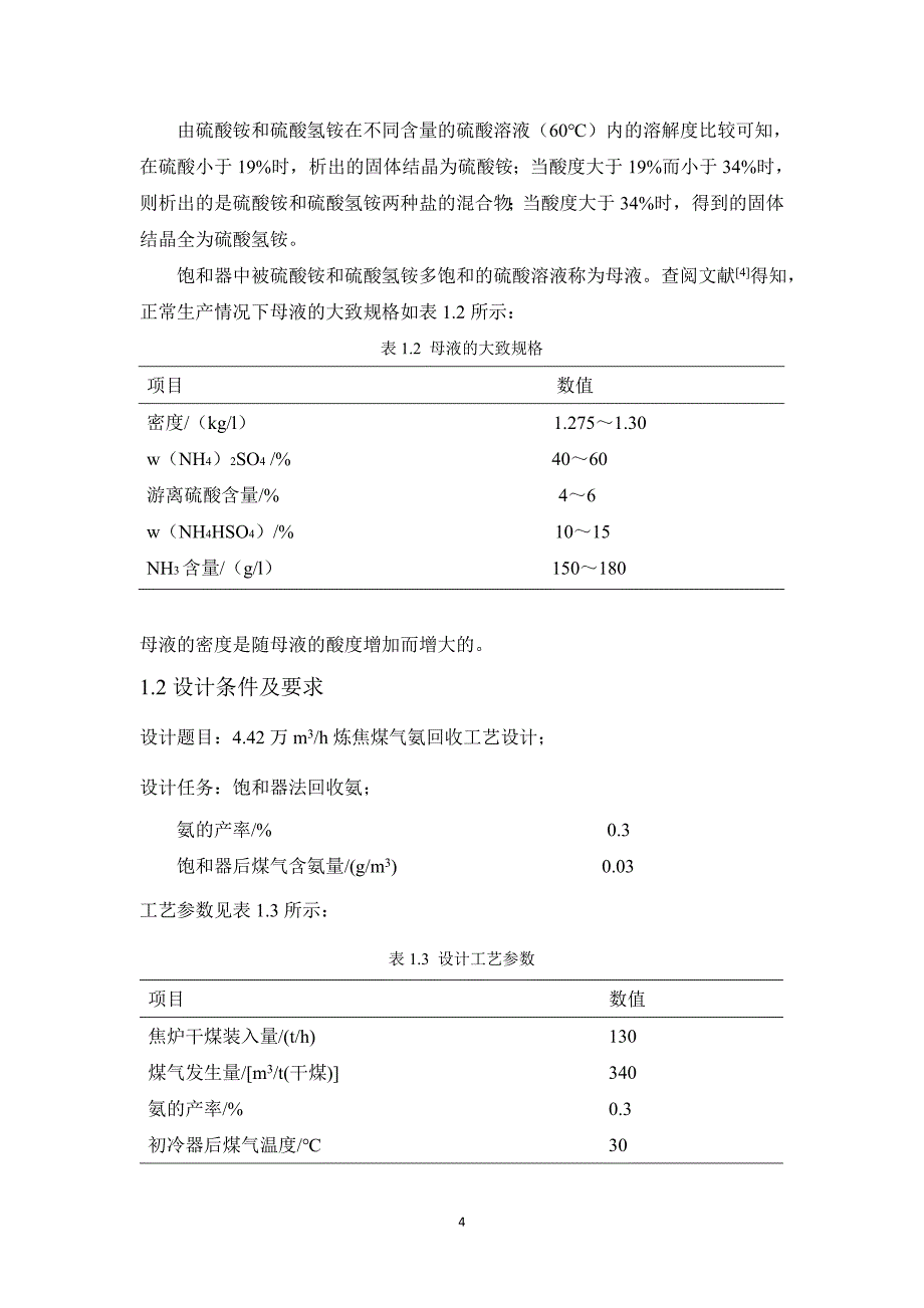 4.42万m3h焦炉煤气中氨回收工艺设计毕业论文_第4页