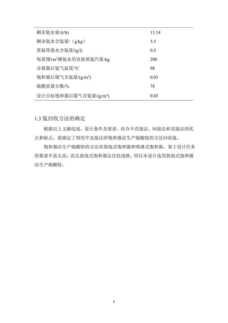 4.42万m3h焦炉煤气中氨回收工艺设计毕业论文_第5页