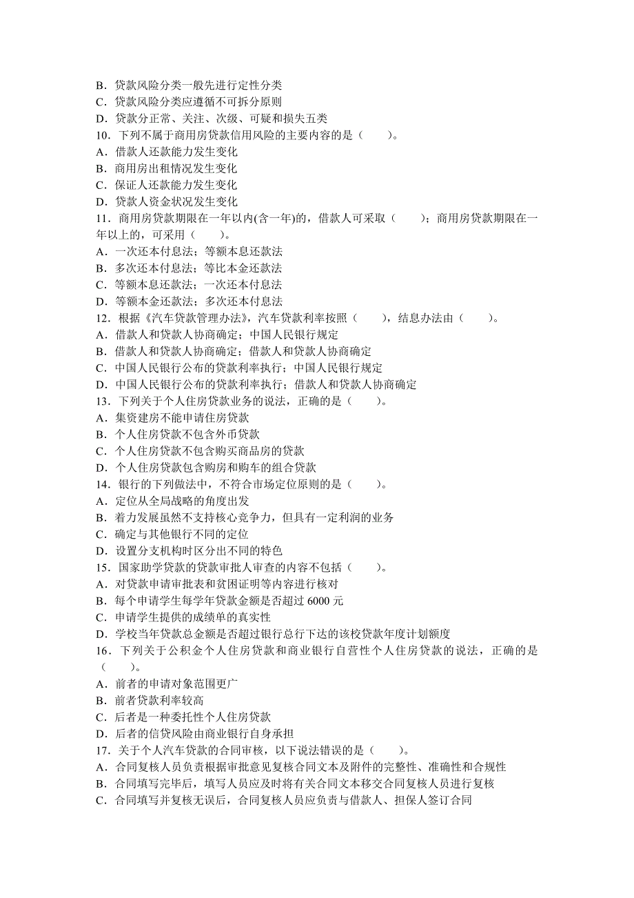 银行从业资格考试《个人贷款》考前冲刺试卷及答案解析二_第2页