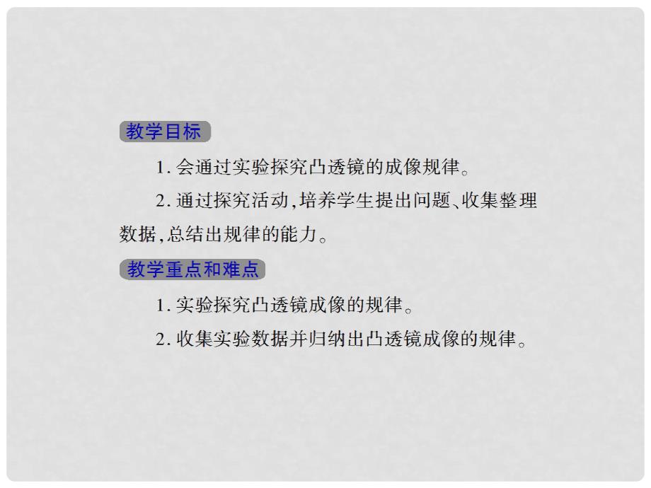 畅优新课堂八年级物理上册 5.3 课时1 探究凸透镜成像的规律课件 （新版）新人教版_第2页