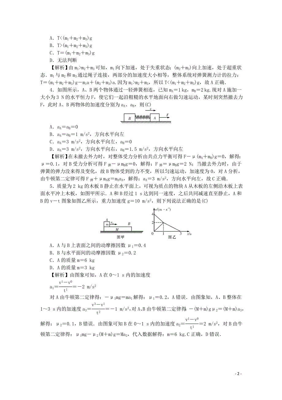 （名师导学）2020版高考物理总复习 第三章 牛顿运动定律同步测试卷 新人教版_第2页