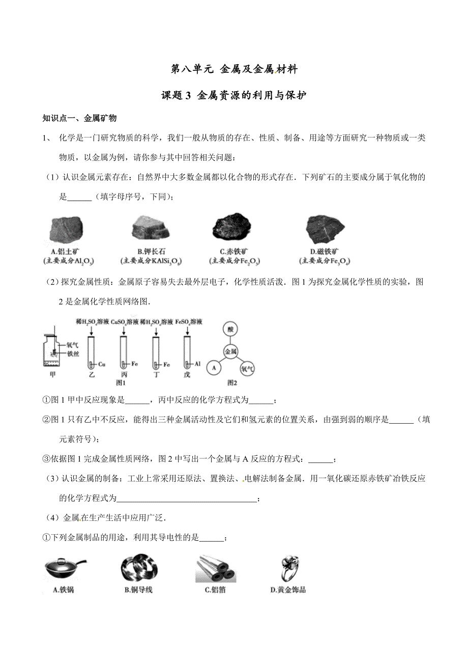 20年初中化学同步讲练测课题8.3 金属资源的利用与保护（练）-初中化学同步讲练测（原卷版）.doc_第1页