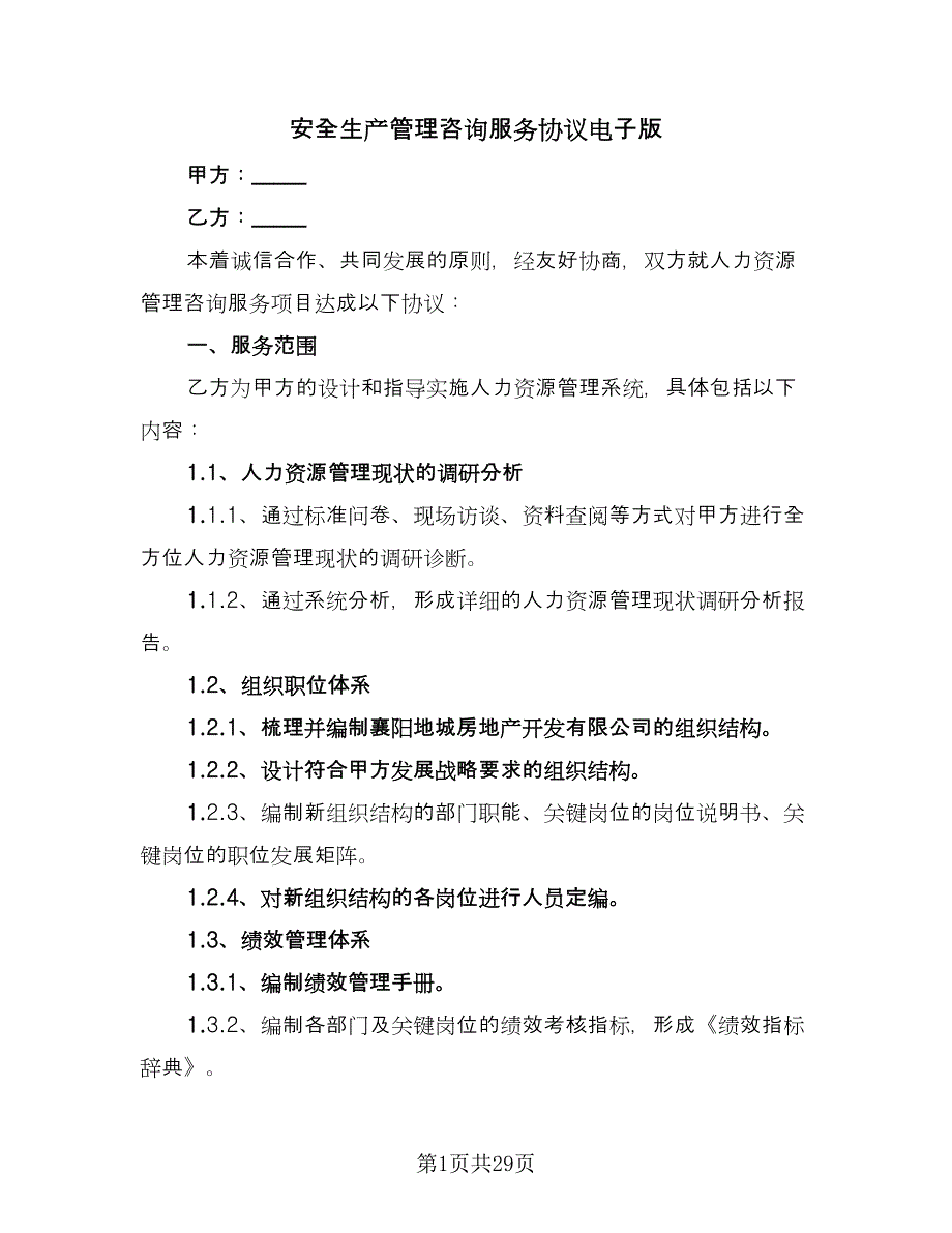 安全生产管理咨询服务协议电子版（7篇）_第1页