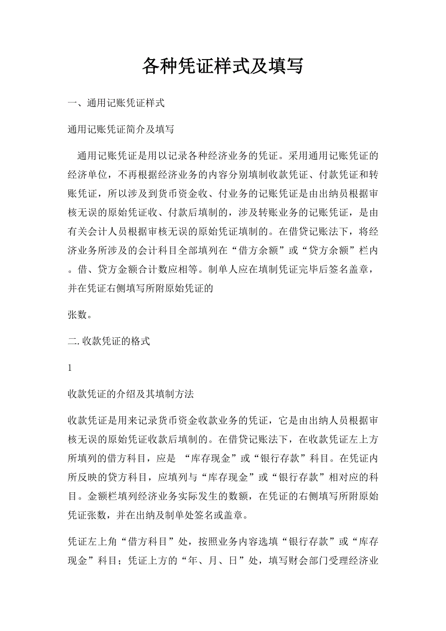 各种凭证样式及填写_第1页