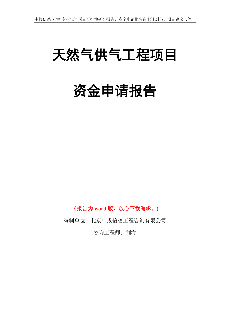 天然气供气工程项目资金申请报告写作模板代写_第1页