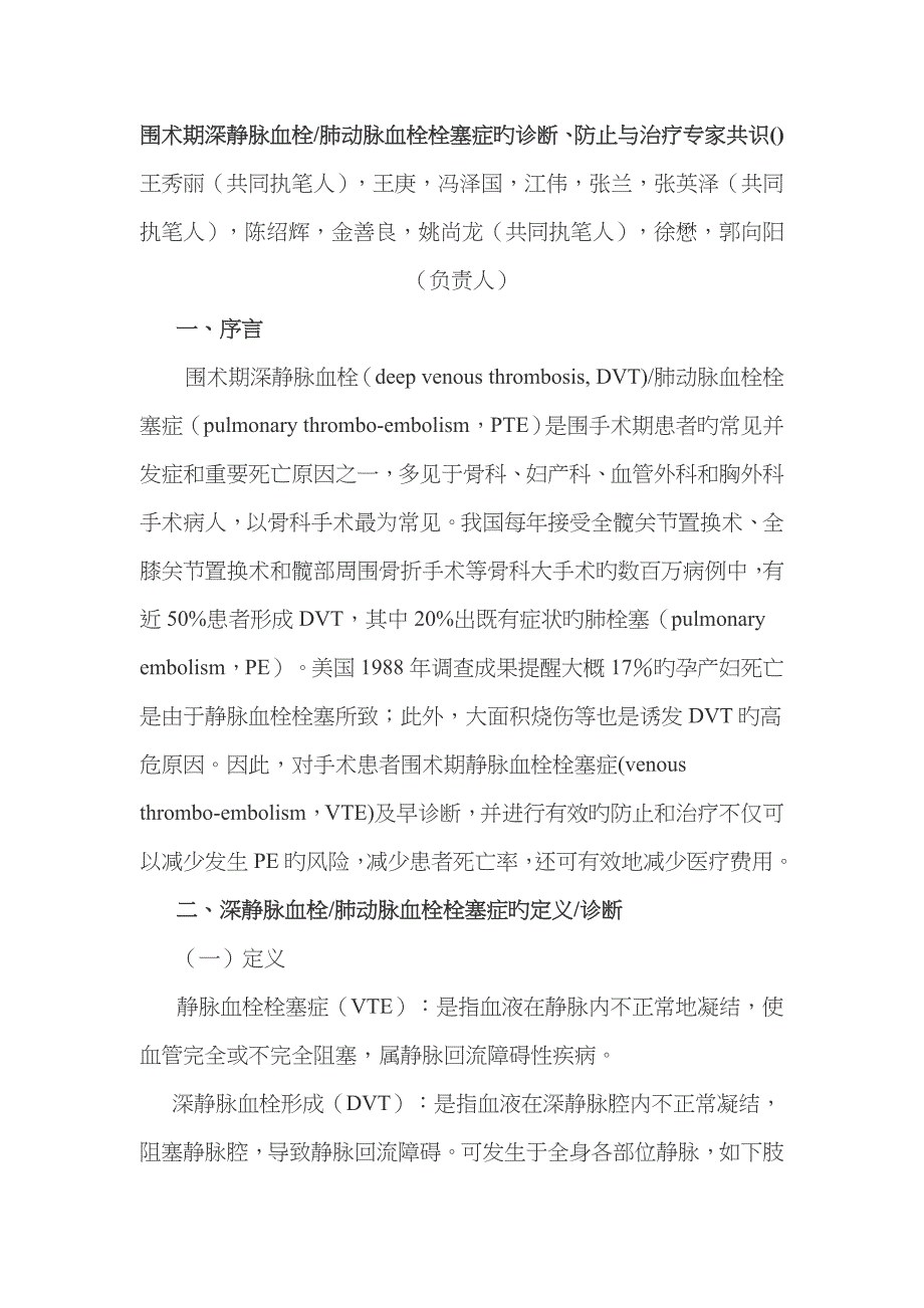 围术期深静脉血栓肺动脉血栓栓塞症的诊断预防与治疗专家共识_第1页