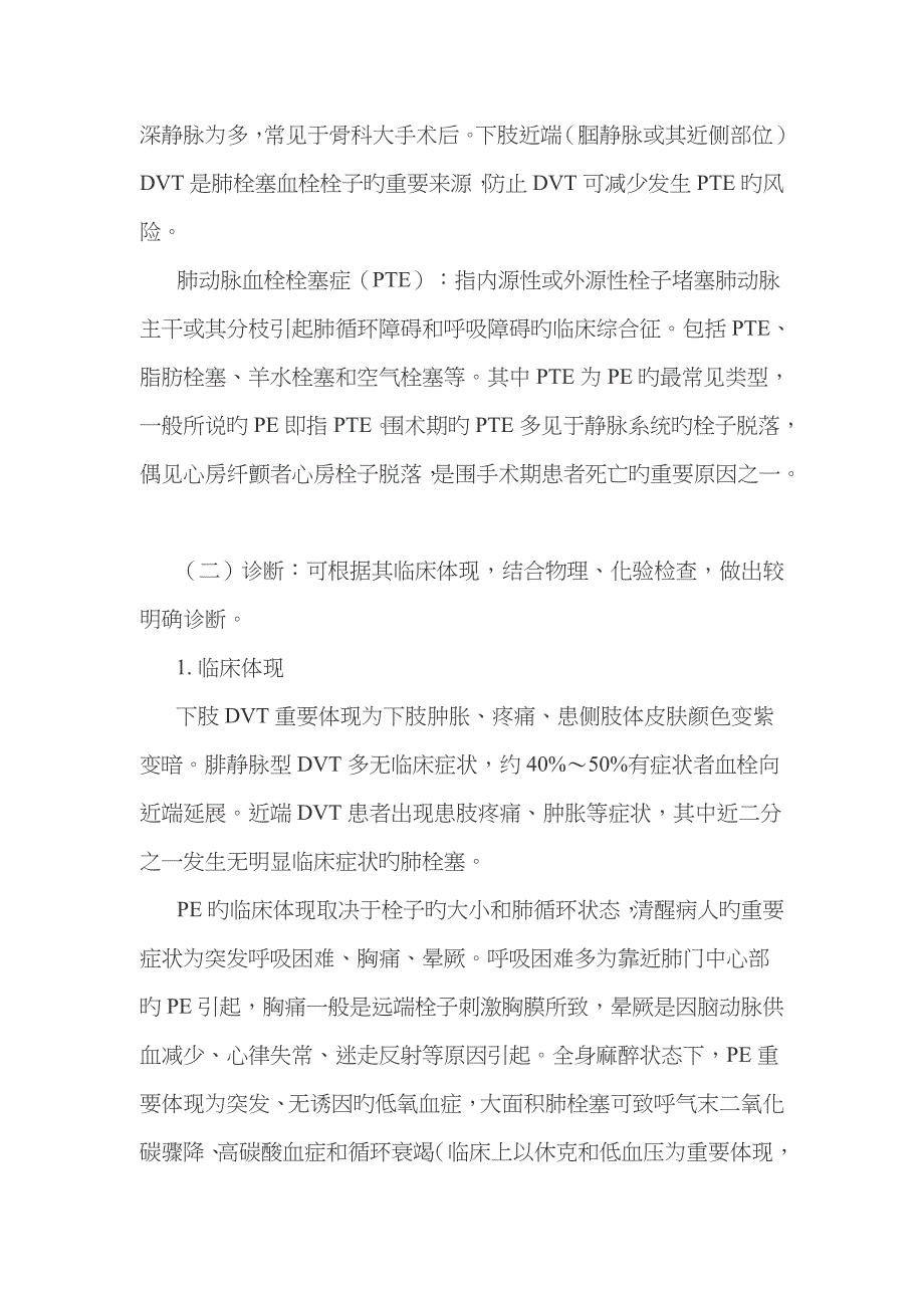 围术期深静脉血栓肺动脉血栓栓塞症的诊断预防与治疗专家共识_第2页