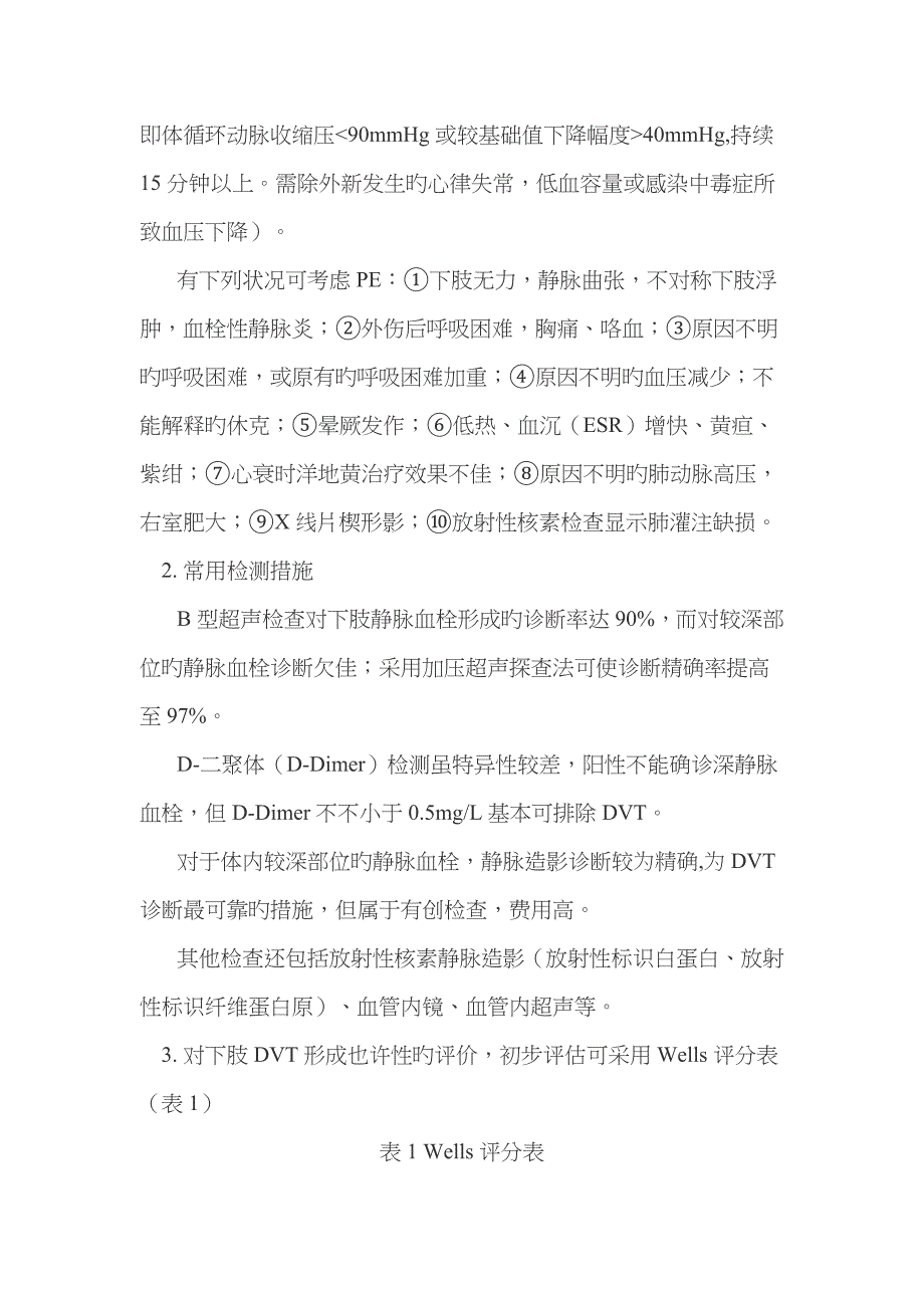 围术期深静脉血栓肺动脉血栓栓塞症的诊断预防与治疗专家共识_第3页