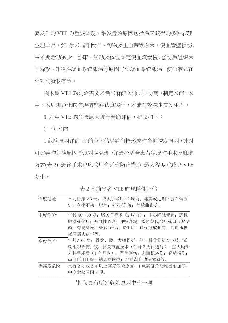 围术期深静脉血栓肺动脉血栓栓塞症的诊断预防与治疗专家共识_第5页