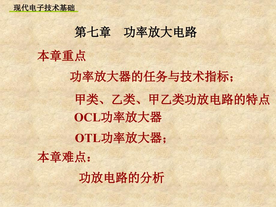 《现代电子技术基础》PPT课件.ppt_第1页