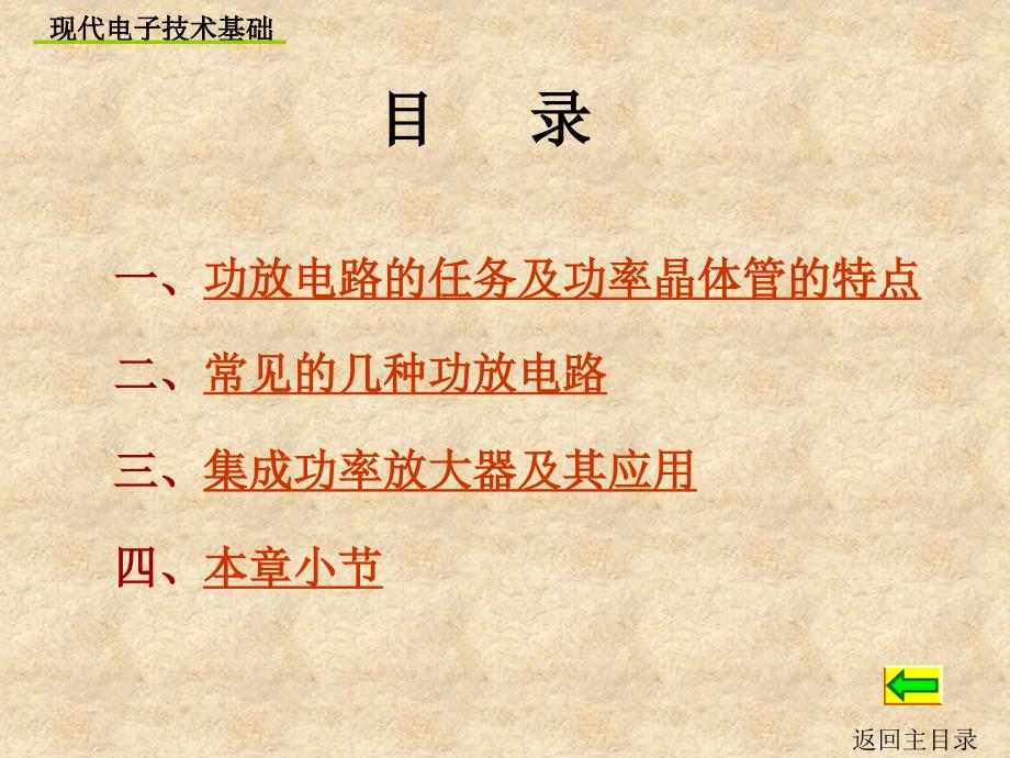 《现代电子技术基础》PPT课件.ppt_第2页