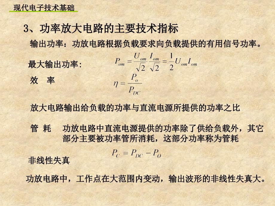 《现代电子技术基础》PPT课件.ppt_第4页