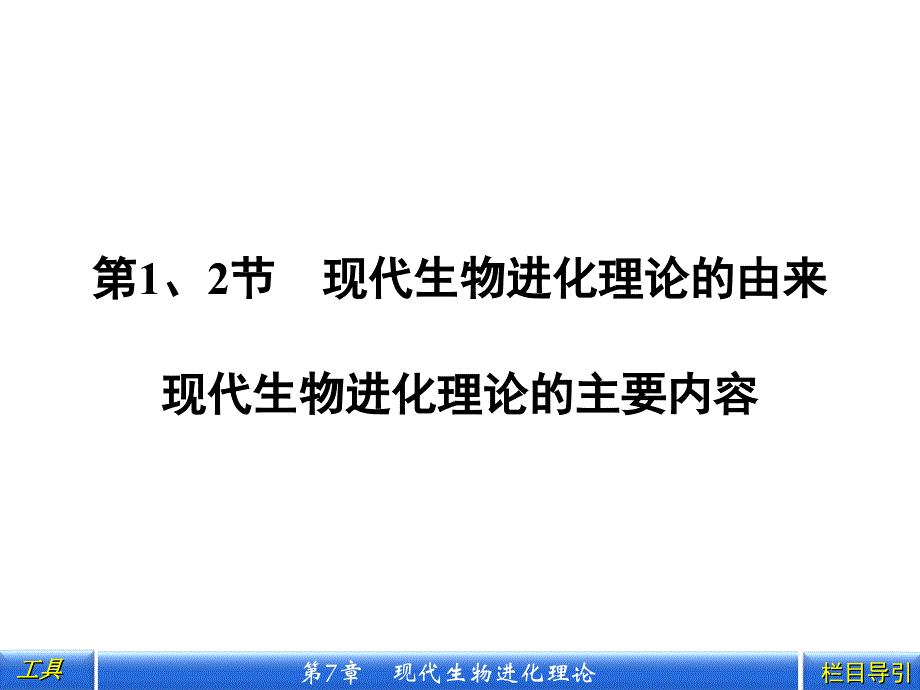 现代生物进化理论的主要内容生物进化与生物多样性的_第4页