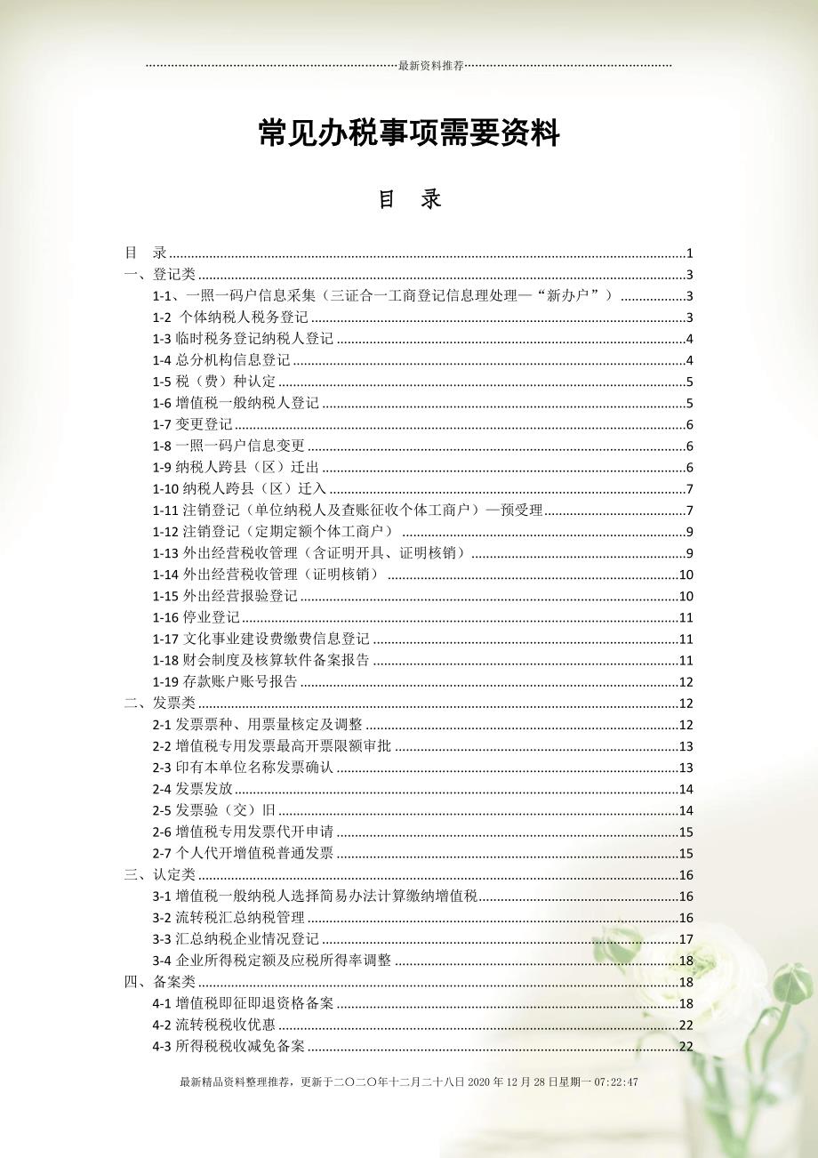 常见办税事项所需资料(document49页)_第1页