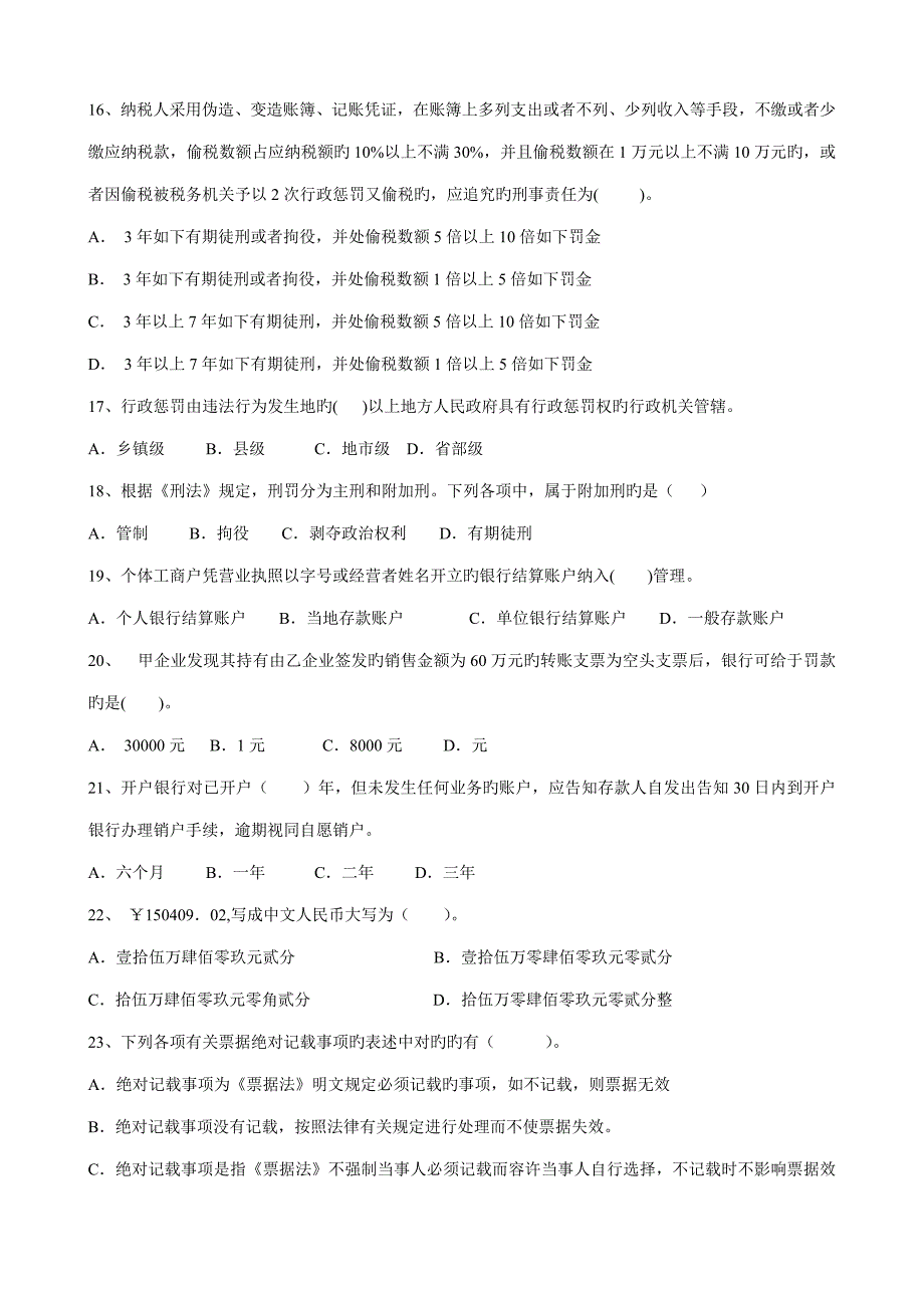 福建厦门会计从业资格财经法规模考_第3页