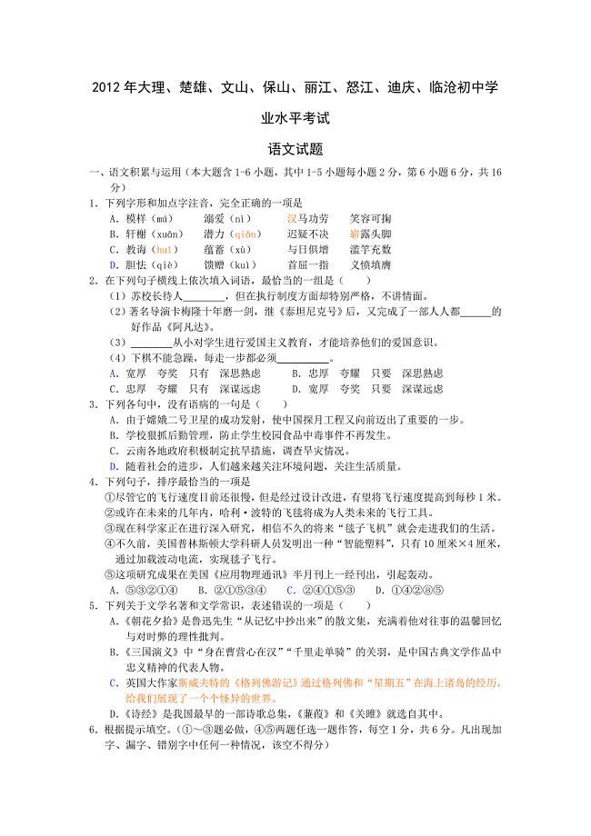 云南省大理等八地2012年中考语文试题.doc